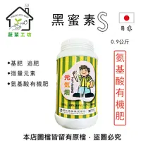 在飛比找PChome24h購物優惠-【蔬菜工坊】黑蜜素S-0.9公斤罐裝 日本氨基酸有機肥含微量