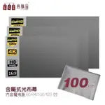 【LGS熱購品】黏貼款 100吋 金屬布幕(布幕 / 投影布幕布幕/抗光布幕)