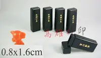 在飛比找樂天市場購物網優惠-【高雄刻印】規格:0.8x1.6cm 連續章/連續印章/原子