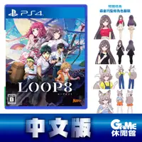 在飛比找有閑購物優惠-【GAME休閒館】PS4《 LOOP８ 降神 》中文版【現貨