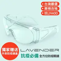 在飛比找ETMall東森購物網優惠-Lavender全方位防疫眼鏡Z87-1-CE透明(抗UV4