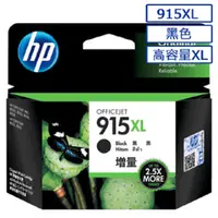 在飛比找PChome24h購物優惠-HP 915XL 高容量原廠黑色墨水匣 可印張數825張 /