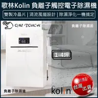 在飛比找iOPEN Mall優惠-【公司貨x免運費x發票】Kolin 歌林 負離子觸控電子式除