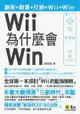 Wii為什麼會Win：大膽預言三創時代來臨