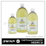 24H出貨[博世]法國SWAN 冷壓亞麻仁油 油麻仁油 調和油畫顏料 250ML 500ML 1L