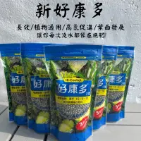 在飛比找蝦皮購物優惠-【台灣現貨-免運】肥料 好康多 植物肥料 好康多 緩效肥 肥