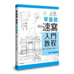 零基礎速寫入門教程[88折]11100942143 TAAZE讀冊生活網路書店