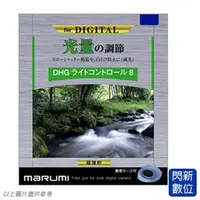 在飛比找PChome商店街優惠-★閃新★24期0利率,免運費★Marumi DHG ND8 