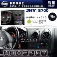 在飛比找蝦皮購物優惠-☆興裕☆【JHY】2008~15年ROGUE專用 9吋螢幕S