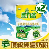 在飛比找PChome24h購物優惠-【豐力富】紐西蘭頂級純濃奶粉X2罐(2600g/罐)
