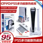 【輕輕家】OIVO正品PS5主機支架散熱底座游戲手柄座充 直立固定 光驅/數字版