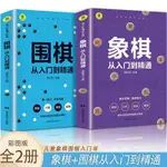 正版象棋 圍棋 從入門到精通 傳承2000多年智力博弈 落子無悔謀定而動/智閲書閣