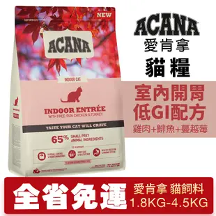 🌱饅頭貓❣️ACANA 愛肯拿 室內開胃 1.8kg-4.5kg【免運】低GI 雞肉 鯡魚+蔓越莓 貓糧