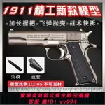 {公司貨 最低價}1:2.05 大號全金屬M1911模型拋殼兒童玩具槍可拆卸組裝 不可發射