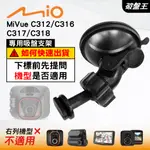 MIO MIVUE C312 C316 C317 C318 N5888｜台南現貨｜行車記錄器專用吸盤支架｜D41｜破盤王