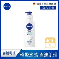 在飛比找Yahoo奇摩購物中心優惠-(6入組) NIVEA妮維雅 水潤輕透乳液400ml(保濕身