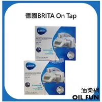 在飛比找蝦皮購物優惠-【油樂網】德國 BRITA On Tap濾菌龍頭式濾水器💧