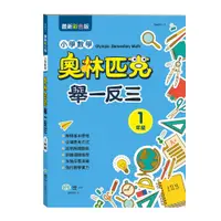 在飛比找蝦皮購物優惠-【世一】奧林匹克小學數學舉一反三(一年 B9851-1