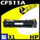 HP CF511A 藍 相容彩色碳粉匣 適用 M154a/M154nw/M180n/M181fw