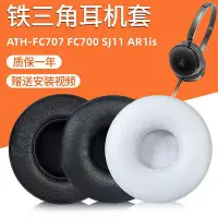 在飛比找Yahoo!奇摩拍賣優惠-適用鐵三角ATH-FC707 FC700 SJ11 AR1i