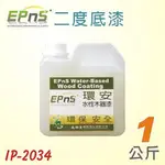 【三槐】EPNS環安水性木器漆-底漆系列IP-2034(1KG)