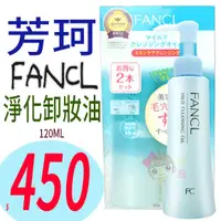 在飛比找蝦皮購物優惠-☆俏妞美妝☆ 日本 FANCL 芳珂 淨化溫和卸妝油 120