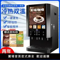 在飛比找樂天市場購物網優惠-【台灣公司 超低價】商用速溶咖啡機冷熱飲料機果汁豆漿一體機冷