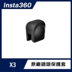 【INSTA360】X3 鏡頭保護套(原廠公司貨)