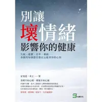 在飛比找momo購物網優惠-【MyBook】別讓壞情緒影響你的健康：失眠、憂鬱、自卑、暴