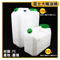 在飛比找蝦皮購物優惠-臺灣製 富士 油桶 (10~20L) 油桶 水桶 飲水桶 塑