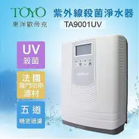 在飛比找蝦皮商城優惠-TOYO 東洋歐帝克 TA-9001UV 紫外線能量淨水器