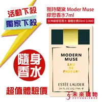 在飛比找蝦皮商城優惠-雅詩蘭黛 Moder Muse繆思香水7ml 有盒【未來購物