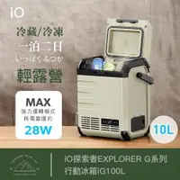 在飛比找ETMall東森購物網優惠-iO探索者EXPLORER G系列行動冰箱iG100L(10