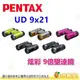 日本 PENTAX UD 9x21 9倍 炫彩雙筒望遠鏡 公司貨 適用旅遊 登山 運動賽事 觀星 看動物 音樂會