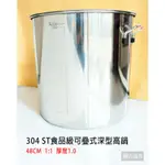 304 ST食品級不鏽鋼可疊式深型高鍋 48CM (1:1) 厚度1.0 鍋子 煮鍋 高鍋