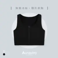 在飛比找momo購物網優惠-【Aurastro 艾樂斯特】透氣冰絲隱形束胸-拉鍊款(中性