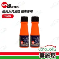 在飛比找Yahoo奇摩購物中心優惠-【SPEEDMASTER速馬力】汽油精 機車專用 30ml 