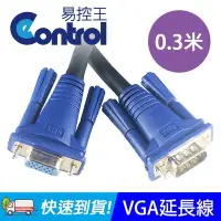 在飛比找Yahoo!奇摩拍賣優惠-【易控王】VGA影像連接延長線 0.3米 / VGA延長線 