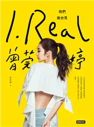 在飛比找TAAZE讀冊生活優惠-I.REAL．曾莞婷：我們後台見 (電子書)