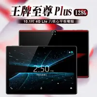 在飛比找PChome24h購物優惠-10.1吋 王牌至尊 Plus 平板電腦 (8G/128G)