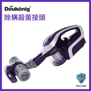 Deukonig 德京紫色風暴無線吸塵器 專用紫光震動拍打除蹣機接頭HP00023-2(型號HP00023專用)