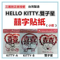 在飛比找Yahoo!奇摩拍賣優惠-三寶家飾~KITTY 雙子星〈小〉囍字貼紙  三麗鷗正版台灣