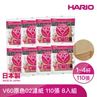 在飛比找momo購物網優惠-【HARIO】V60原色02濾紙110張 1-4人份 *8入