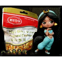 在飛比找蝦皮購物優惠-現貨 辣味 越南腰果 憶霖  Hito 億霖 腰果