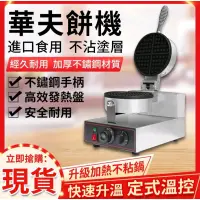 在飛比找蝦皮購物優惠-【營業用鬆餅機 免運費】商用 家用 全新品 一般厚度 標準型