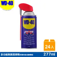 在飛比找PChome24h購物優惠-WD40多功能除銹潤滑劑附專利型活動噴嘴 9.3fl.oz.