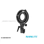 《動力屋》NANLITE 南光 南冠 保榮卡口轉接環適用於 FORZA 60 / AS-BA-FZ60