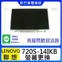 在飛比找Yahoo!奇摩拍賣優惠-新竹筆電維修 聯想 LENOVO 720S-14IKB  螢