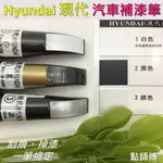 壹伍壹 點師傅🔆HYUNDAI 現代汽車🔆汽車補漆筆 點漆筆 點師傅補漆筆 補漆筆 汽車補漆筆 補漆 修補筆 刮傷