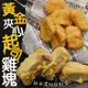 海肉管家-黃金夾心起司雞塊1包(約500g/包)